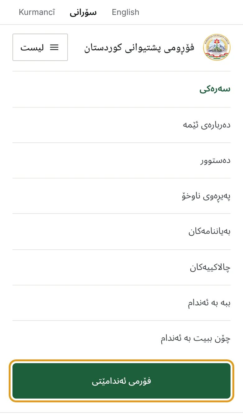مۆبایلێک کە لیستی ماڵپەڕەکە پیشان دەدات، و دوگمەی فۆرمی ئەندامێتی دیاری کراوە.