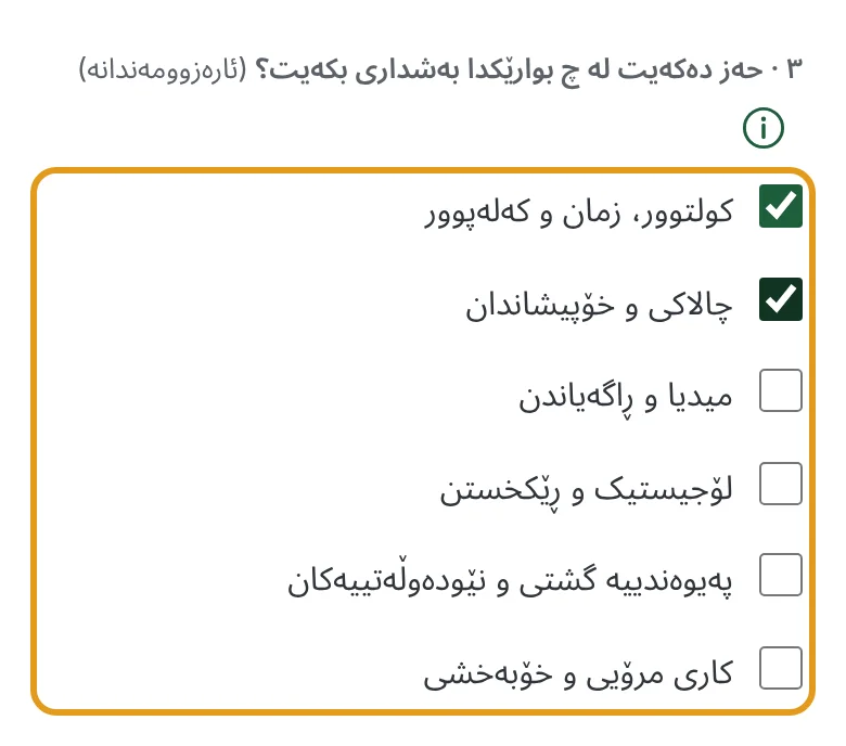 بەشی بەشداری کە دوو بواری نیشانە کراوە.
