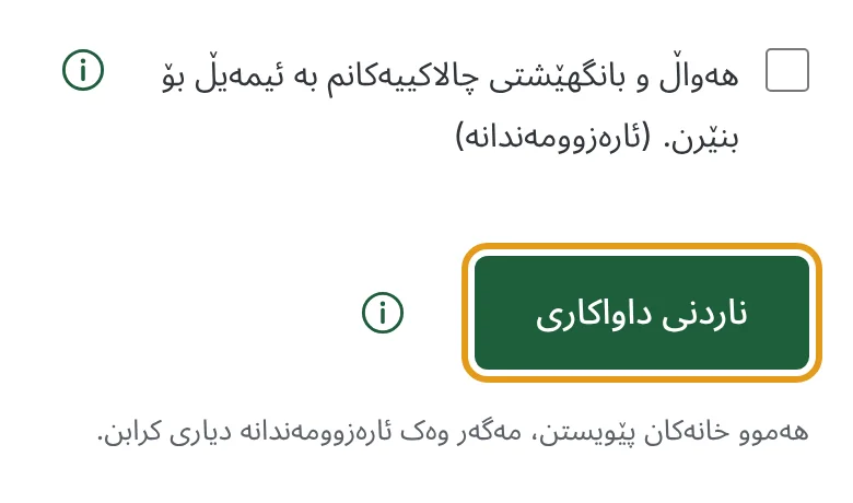 دوگمەی ناردنی داواکاری دیاری کراوە.